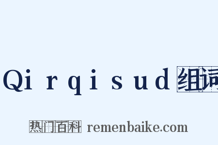 Qirqisud组词是什么意思的图片